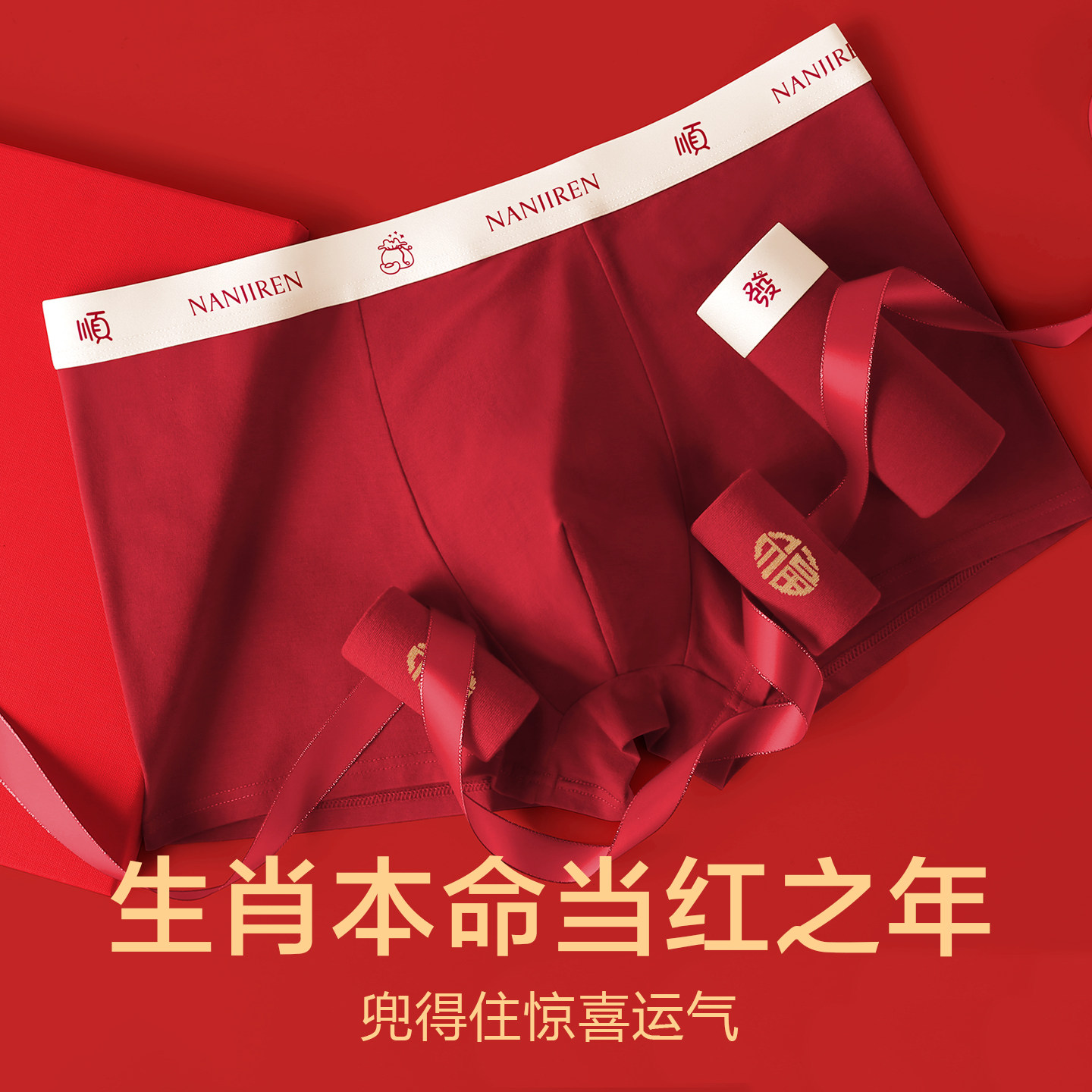 南极人本命年男士内裤纯棉抗菌红色平角短裤头男款结婚礼物四角裤,淘宝优惠券,粉丝福利购,淘宝优惠卷