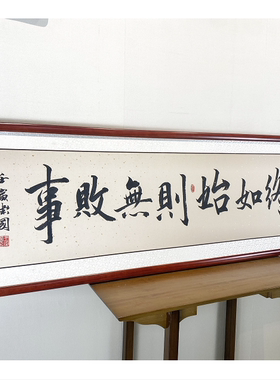 慎终如始败事办公室字画实木框