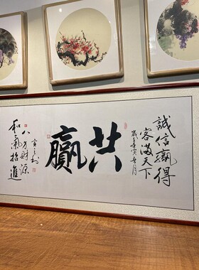 共赢手写书法作品办公室挂画字画