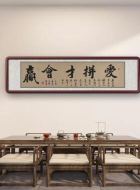 才会赢励志办公室挂画手写真迹