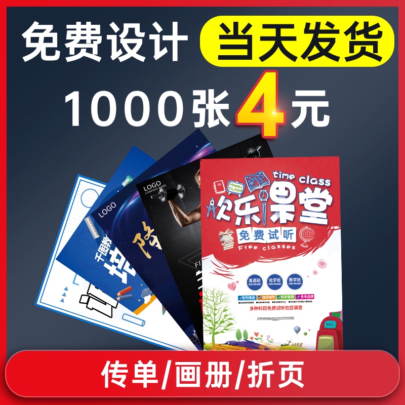 宣传单印制订制设计招生单页彩页折页定做广告海报定制作画册印刷-图1