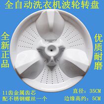 Applicable Panasonic XQB60-Q662U XQB65-T650U washing machine wave wheel turntable wave disc 35CM 11 teeth