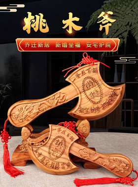 乔迁之喜斧子纯桃木斧子挂件搬家