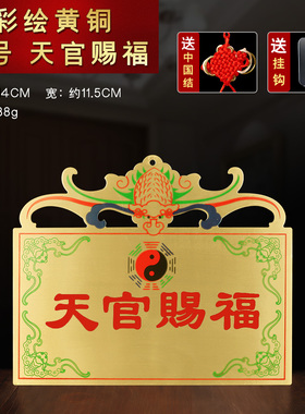桃木天官赐福牌匾门牌隐形门贴金