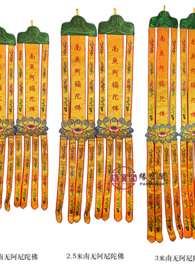 阿弥陀佛经幡观世音菩萨佛堂挂幡