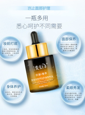 麦衍角鲨烷密罗木抗皱奢养精华油