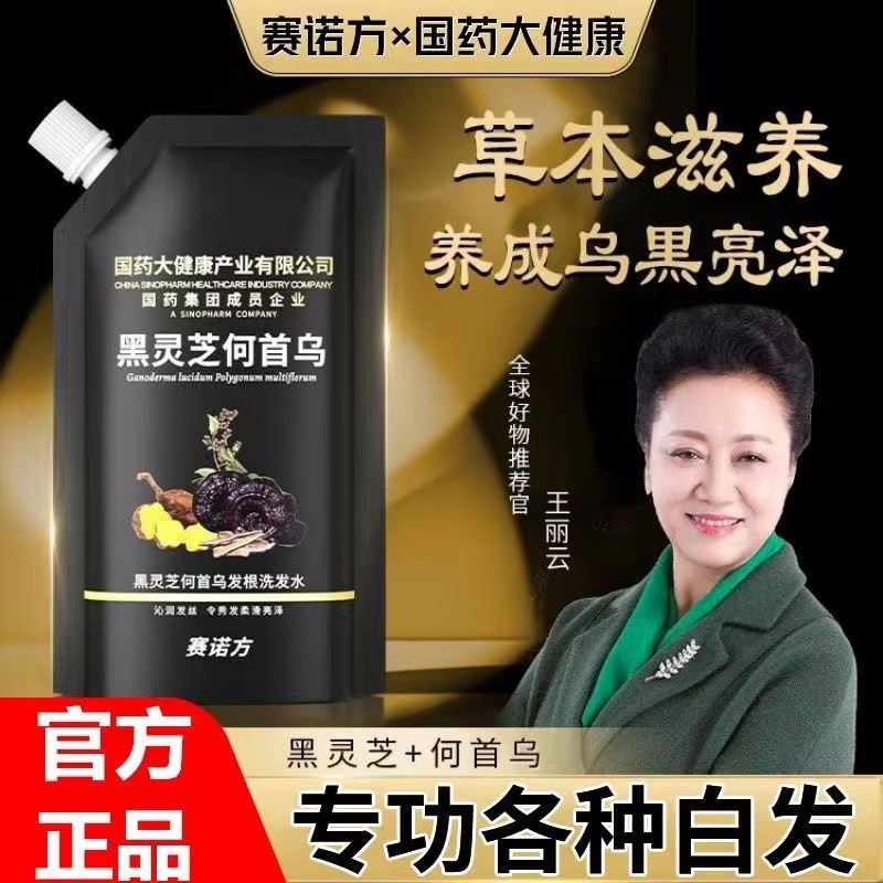 国药大健康赛诺方田妍黑发洗发露恩诗丹乌发洗发水麦阿蜜思芸堂