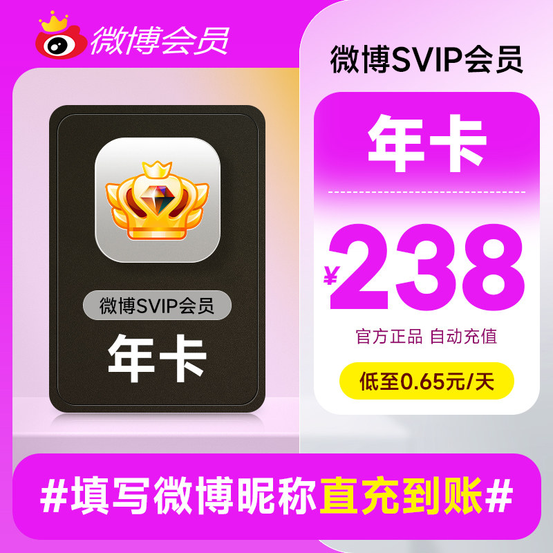 【到手119元】新浪微博高级会员12个月年卡微博SVIP会员 填昵称
