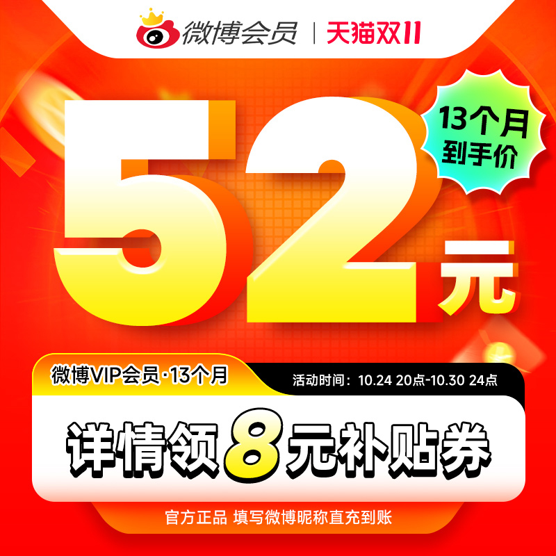 新浪微博 会员年卡 12个月+赠1个月 52元秒充 值值值-买手聚集的地方