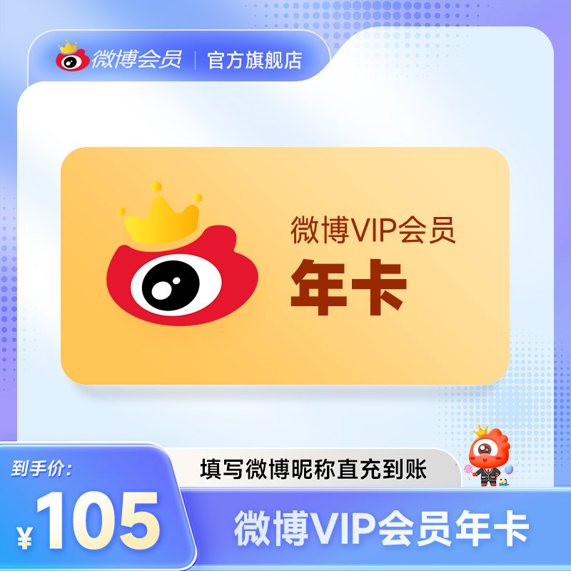 【到手50元】新浪微博会员12个月年卡 新浪微博VIP会员年费填昵称