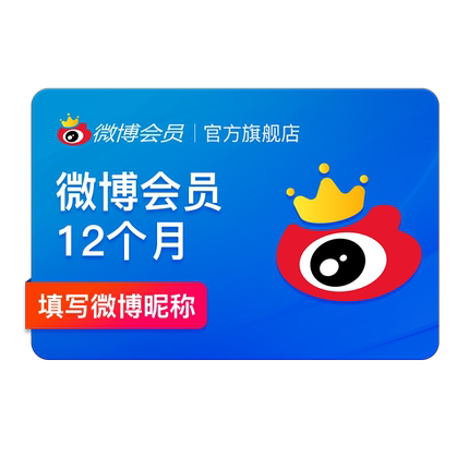 直降下单60元！新浪微博会员12个月年卡