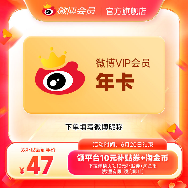【补贴券后50元】新浪微博会员12个月年卡 新浪微博VIP会员填昵称
