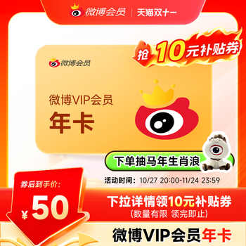 【下拉详情领券】新浪微博会员12个月年卡 微博VIP会员十二个月实付50元到手包邮