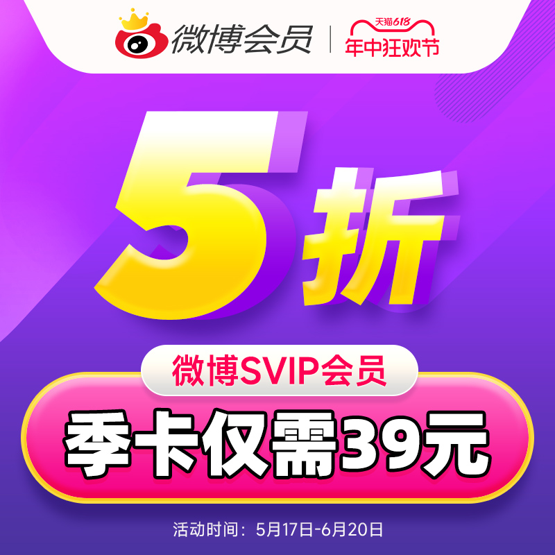 【5折】新浪微博高级会员3个月微博超级SVIP会员三个月季卡-图0