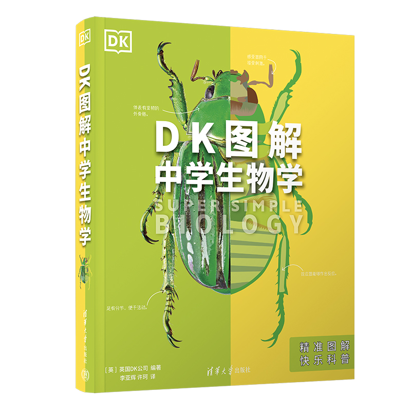 【官方正版新书】 (套装)DK图解中学生物学+中学生物学学习手册 英国DK公司、陈侠、李亚辉 清华大学出版社 DK 图解 生物学 - 图1