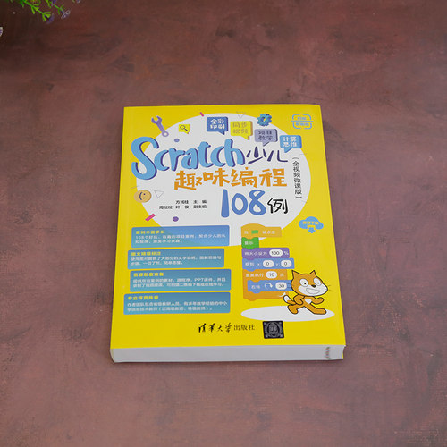 【官方正版新书】Scratch少儿趣味编程108例（全视频微课版） 方其桂  周松松、叶俊 清华大学出版社 少儿编程 - 图0