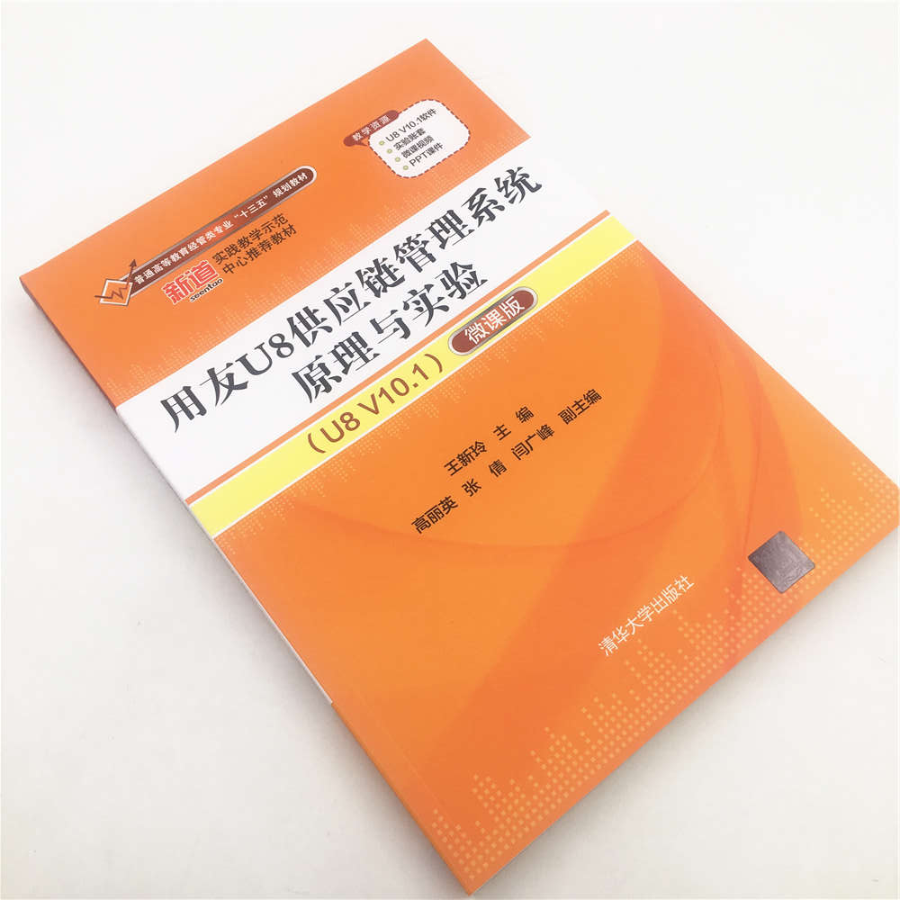 官方正版】 用友U8供应链管理系统原理与实验 U8 V10.1 微课版 普通高等教育经管类专业“十三五”规划教材 - 图1