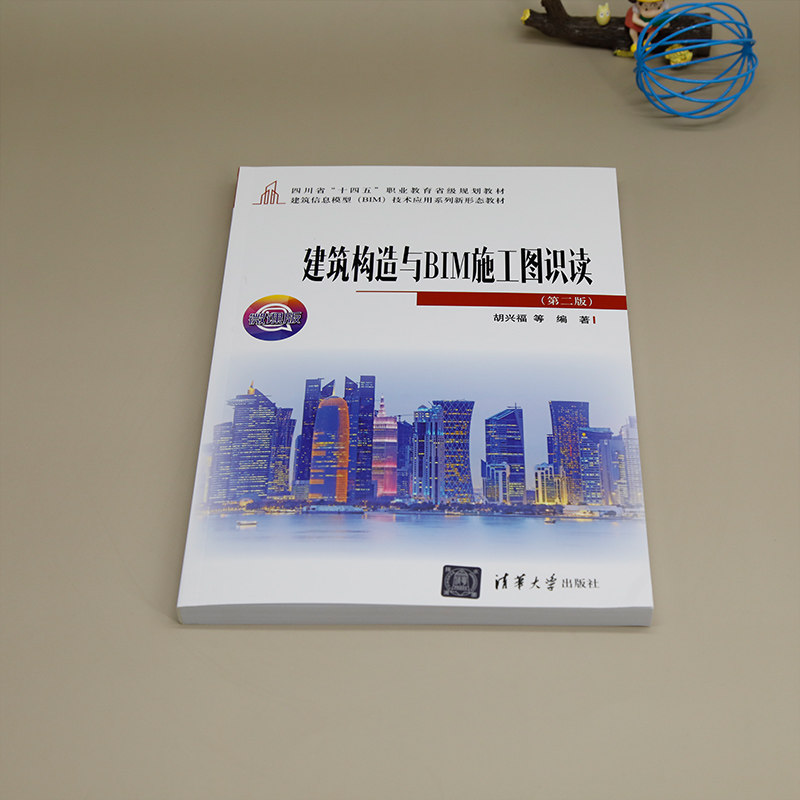 【官方正版新书】建筑构造与BIM施工图识读(第二版) 胡兴福 等 清华大学出版社 建筑结构-建筑制图-识图-应用软件