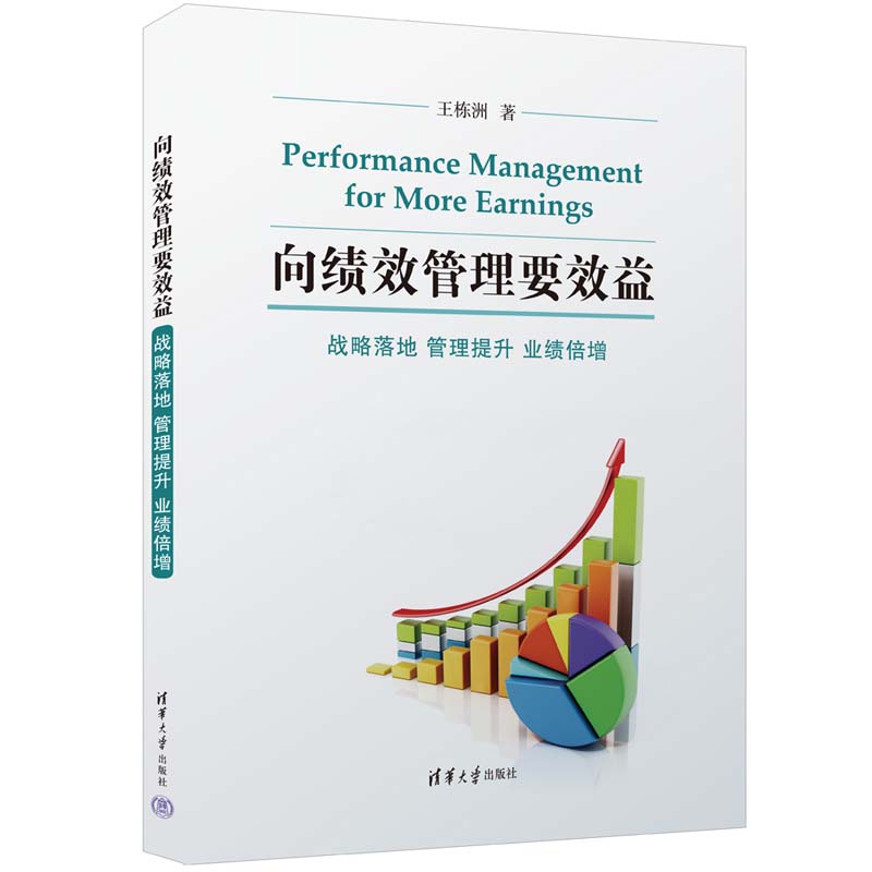 向绩效管理要效益——战略落地 管理提升 业绩倍增 王栋洲    企业绩效—企业管理  9787302629368   清华大学出版社全新正版 - 图3