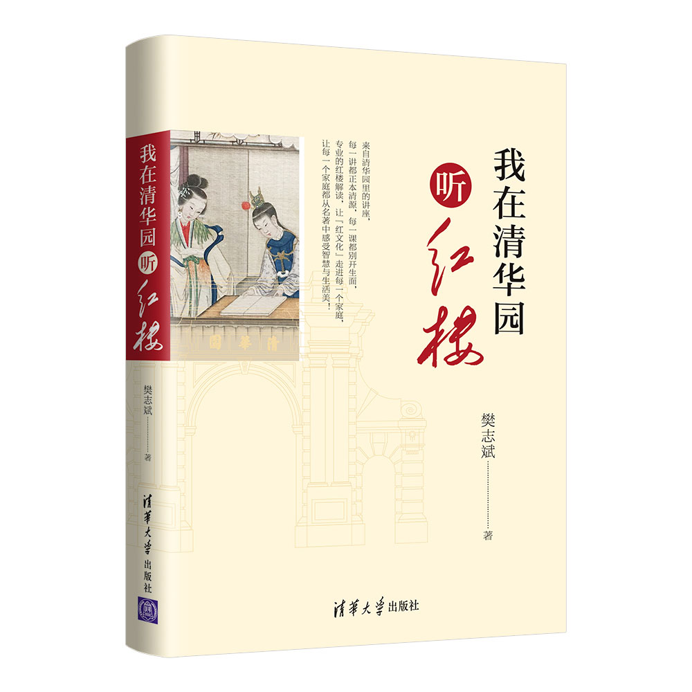 【官方正版】我在清华园听红楼 樊志斌  清华大学出版社 红楼梦研究文化爱好者名著研究 - 图3