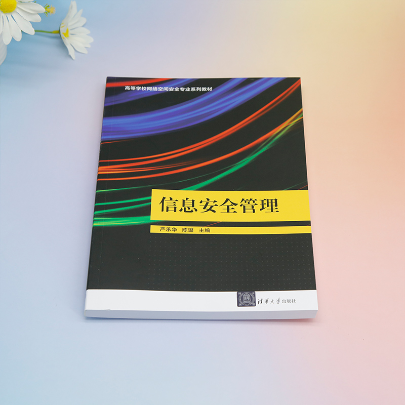 【官方正版新书】信息安全管理严承华、陈璐、周大伟、刘鹏、李强、熊俊芬清华大学出版社信息系统－安全管理－高等学校－教材-图0