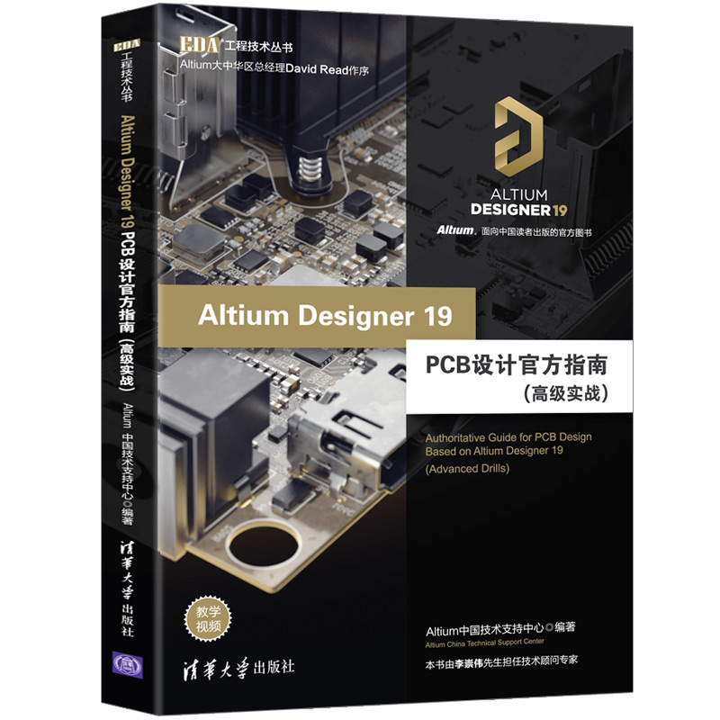 Altium Designer 19 PCB设计官方指南    Altium中国技术支持中心 高级实战 印刷电路 9787302544920 清华大学出版社 全新正版 - 图2