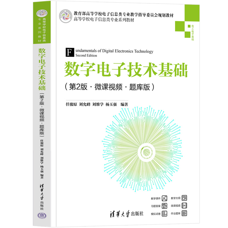 【官方正版新书】数字电子技术基础（第2版·微课视频·题库版）任骏原、刘允峰、刘维学、杨玉强清华大学出版社数字电路-图3