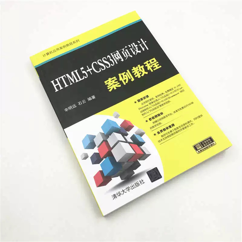 [Official genuine] HTML5+CSS3 web design case tutorial Tsinghua University Press Xin Mingyuan Computer application case tutorial series Program design