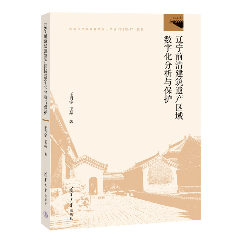 【官方正版新书】 辽宁前清建筑遗产区域数字化分析与保护 王肖宇、王晶 清华大学出版社 建筑-文化遗产-保护-辽宁-清代