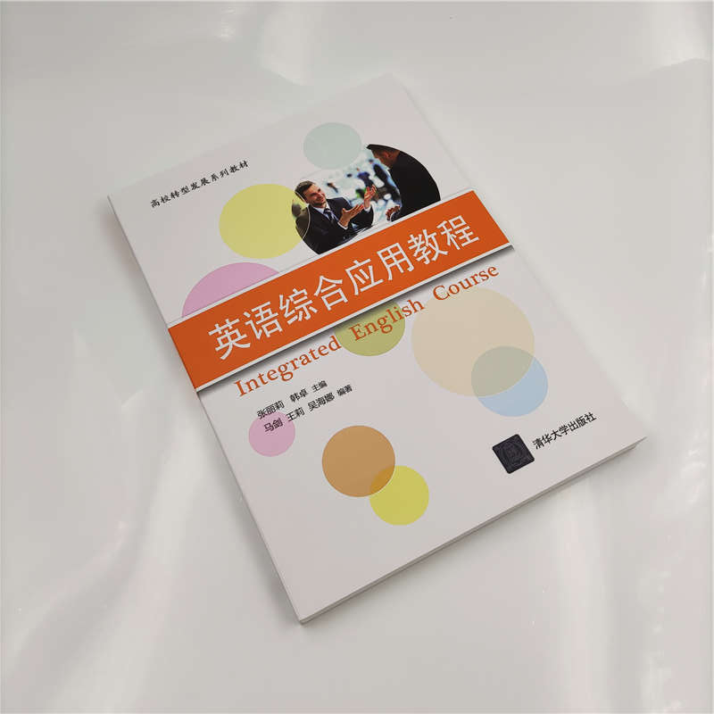 英语综合应用教程清华大学出版社张丽莉高校转型发展系列教材人文社科英语综合应用英语英语综合应用-图1