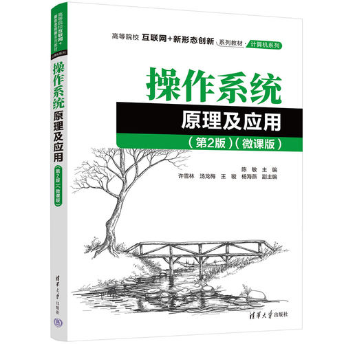 【官方正版新书】操作系统原理及应用（第2版）（微课版） 陈敏、许雪林、汤龙梅等 清华大学出版社 - 图3