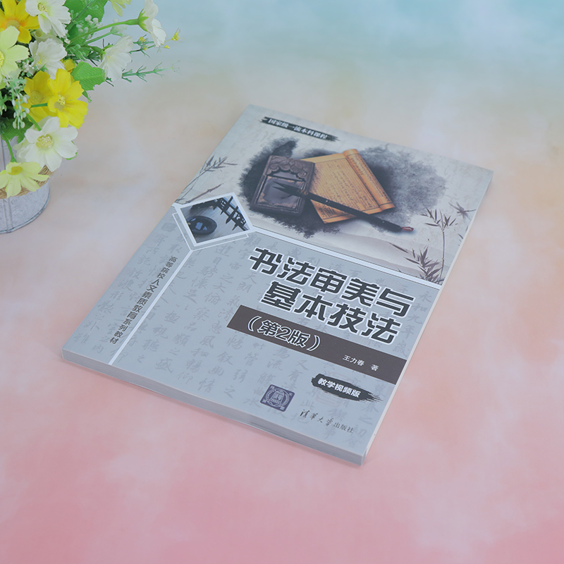 【官方正版新书】书法审美与基本技法（第2版） 王力春 清华大学出版社 汉字 书法美学 中国—高等学校教材 汉字—书法 - 图1