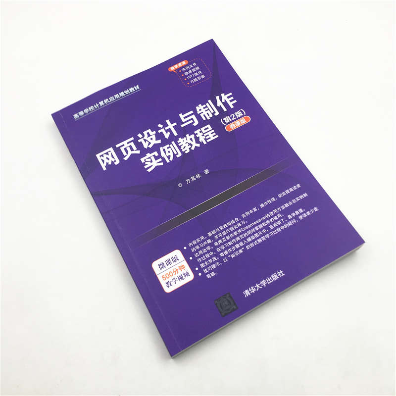 网页设计与制作实例教程 第2版微课版 清华大学出版社 方其桂 高等学校计算机应用规划教材 网页设计网页制作