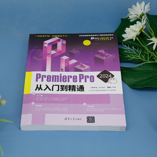 Premiere Pro 2024从入门到精通 视频编辑软件 清华大学出版社 文森学堂  敬伟 - 图0