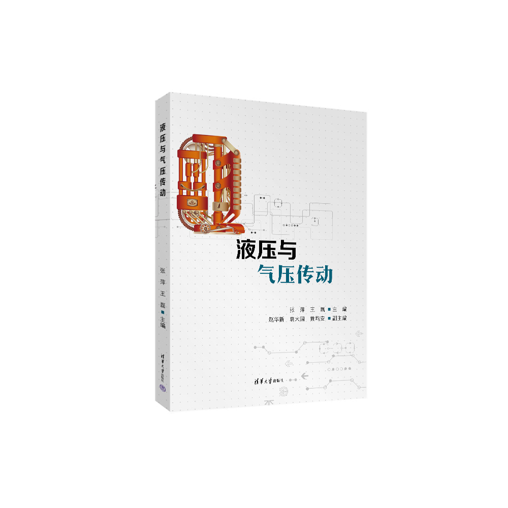 【官方正版新书】 液压与气压传动 张萍，王磊，赵华新，袁大国，黄均安  清华大学出版社 液压传动－高等职业教育－教材