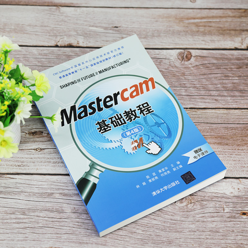 【官方正版】 Mastercam基础教程（第4版）陈莛清华大学出版社计算机辅助设计高等职业教育教材-图0