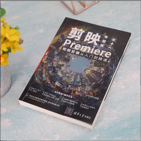 【官方正版新书】 剪映电脑版+Premiere视频剪辑从入门到精通 华天印象 清华大学出版社pr教程书剪映电脑版基本操作剪辑调色制作书
