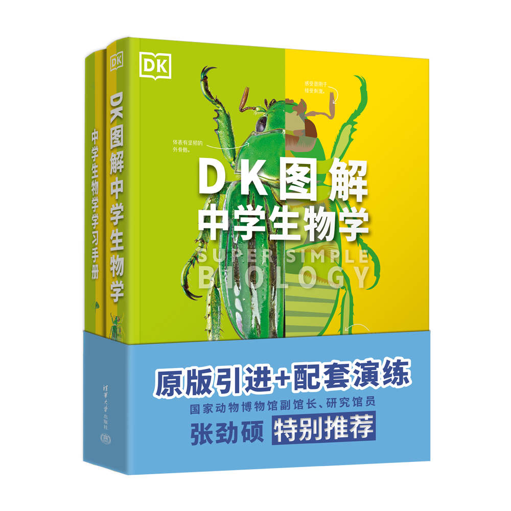 【官方正版新书】 （套装）DK图解中学生物学+中学生物学学习手册 英国DK公司、陈侠、李亚辉 清华大学出版社 DK  图解   生物学 - 图2