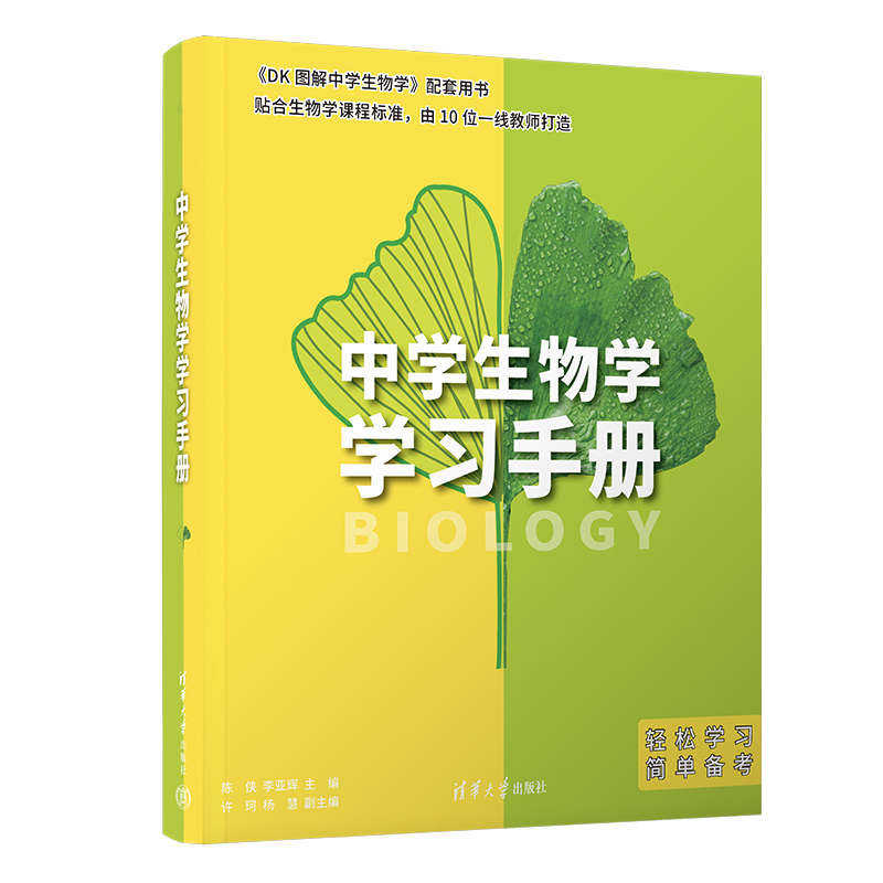 【官方正版新书】 (套装)DK图解中学生物学+中学生物学学习手册 英国DK公司、陈侠、李亚辉 清华大学出版社 DK 图解 生物学 - 图0