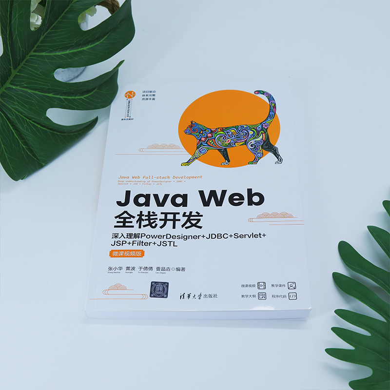 【官方正版新书】Java Web全栈开发——深入理解PowerDesigner+JDBC+Servlet+JSP+Filter+JSTL（微课视频版）黄波清华大学出版社-图2