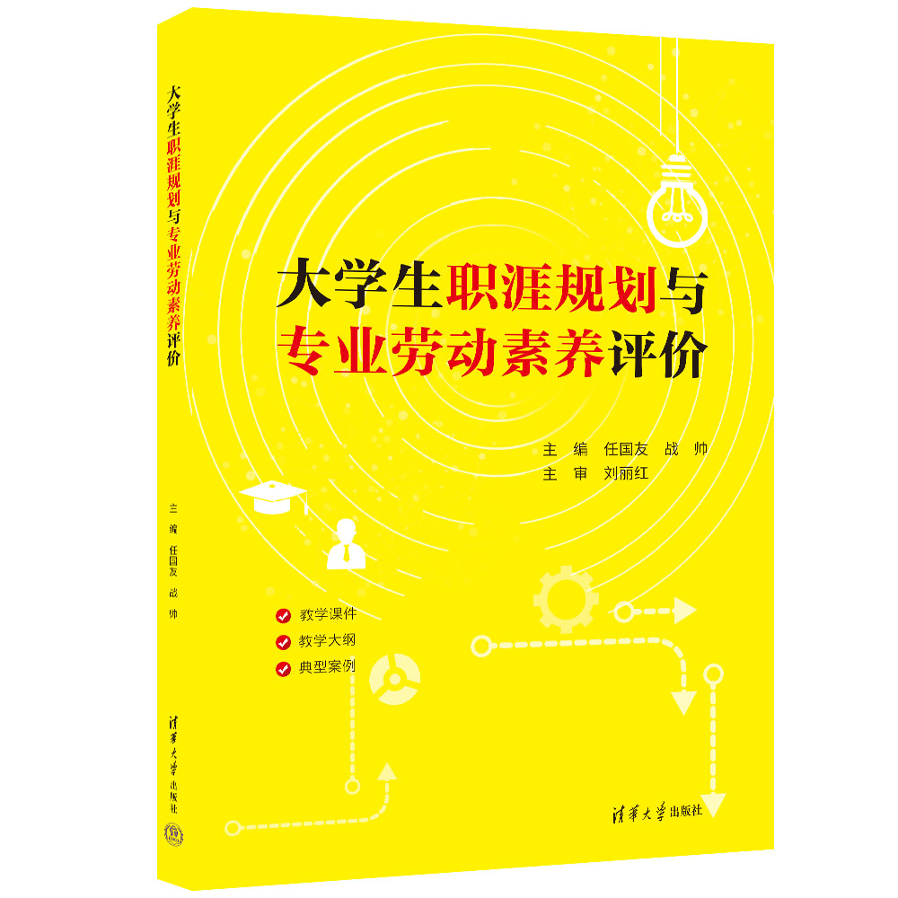 【官方正版新书】 大学生职涯规划与专业劳动素养评价 任国友、战帅、张博思等 清华大学出版社 大学生－职业选择－等学校－教材 - 图3