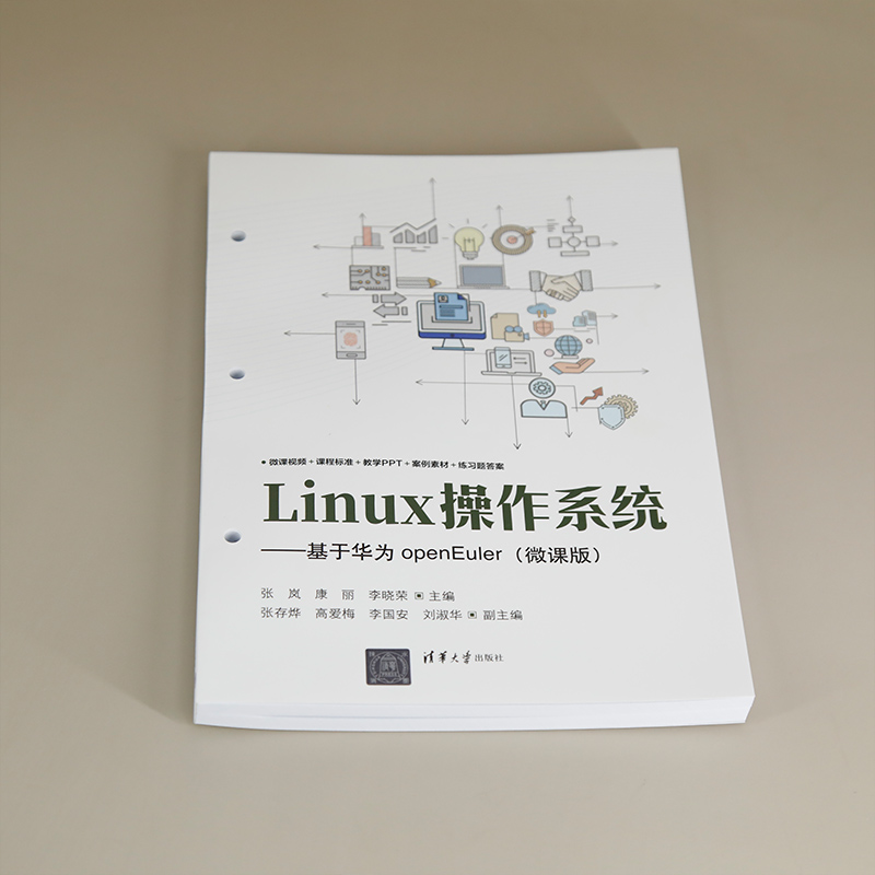 【官方正版新书】Linux操作系统——基于华为openEuler(微课版） 张岚、康丽、李晓荣 清华大学出版社 操作系统  Linux  openEuler
