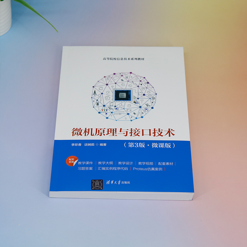 【官方正版新书】 微机原理与接口技术（第3版·微课版） 李珍香，谈娴茹 清华大学出版社 微型计算机-理论-高等学校-教材 - 图0