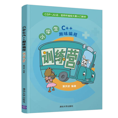 【官方正版新书】 小学生C++趣味编程训练营 潘洪波 清华大学出版社 c十十编程书信息学奥赛儿童编程 程序设计计算机与互联网入门 - 图3