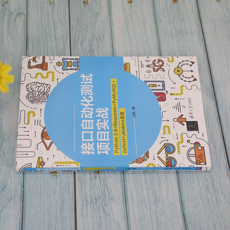 【官方正版】接口自动化测试项目实战：Python 3.8+Requests+PyMySQL+pytest+Jenkins 实现 江楚 清华大学出版社 软件工具自动检测,淘宝优惠券,粉丝福利购,淘宝优惠卷