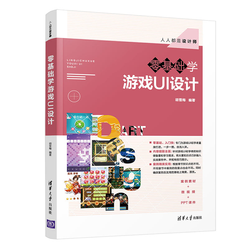 【官方正版】零基础学游戏UI设计清华大学出版社胡雪梅人人都是设计师游戏程序程序设计-图3