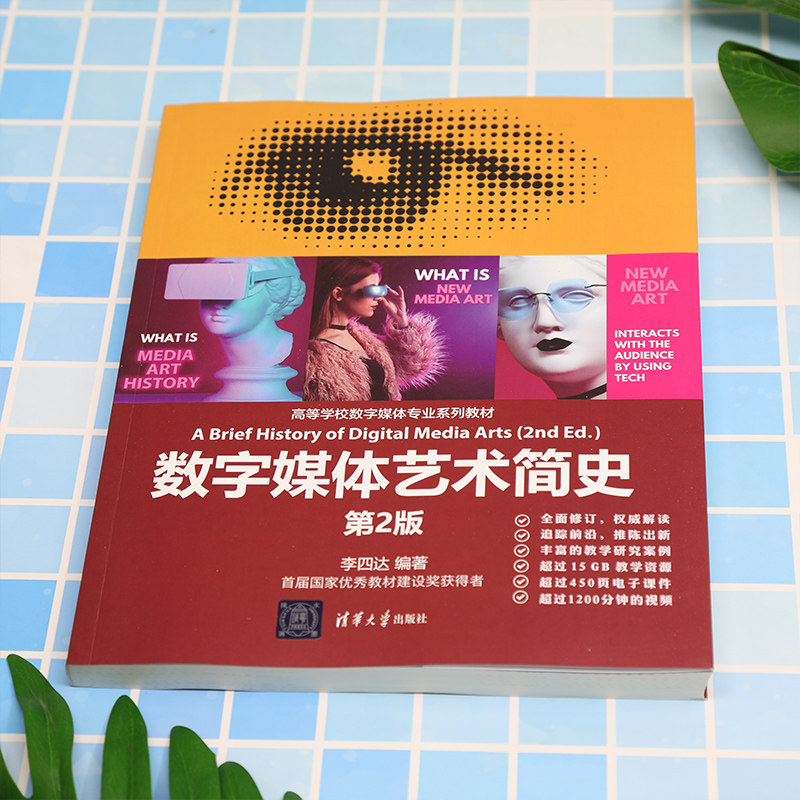 【官方正版新书】 数字媒体艺术简史(第2版) 李四达 清华大学出版社 数字技术-多媒体技术-应用-艺术-高等学校-