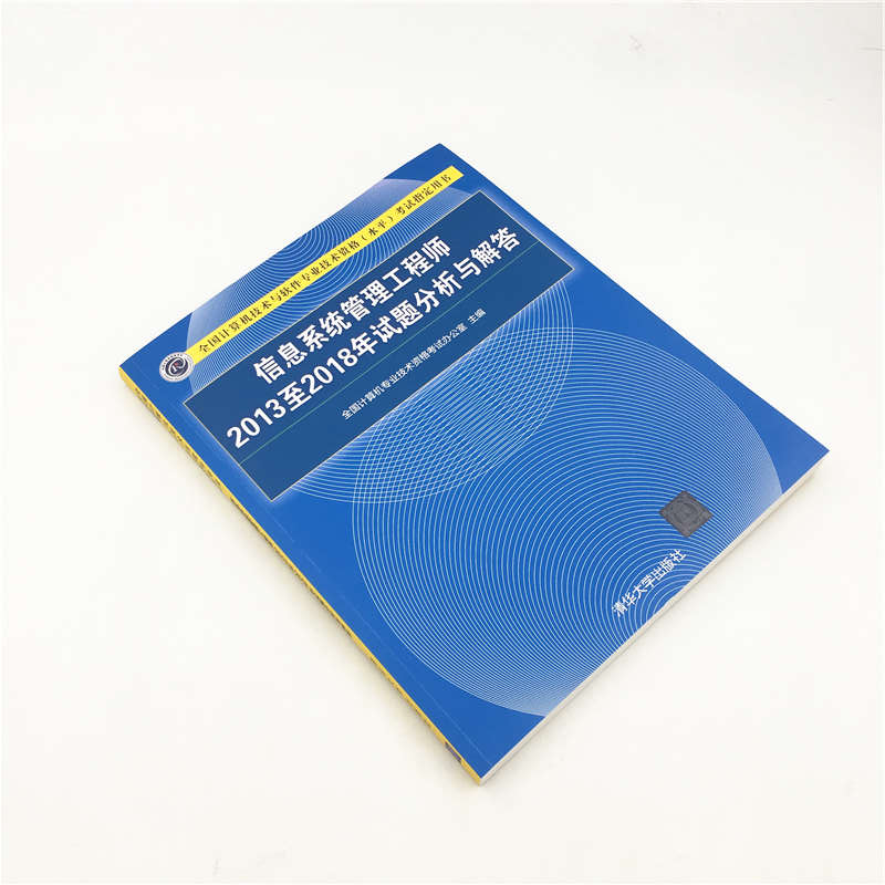 清华社直发信息系统管理工程师2013至2018年试题分析与解答清华大学出版社全国计算机技术与软件专业技术资格水平考试用书-图1