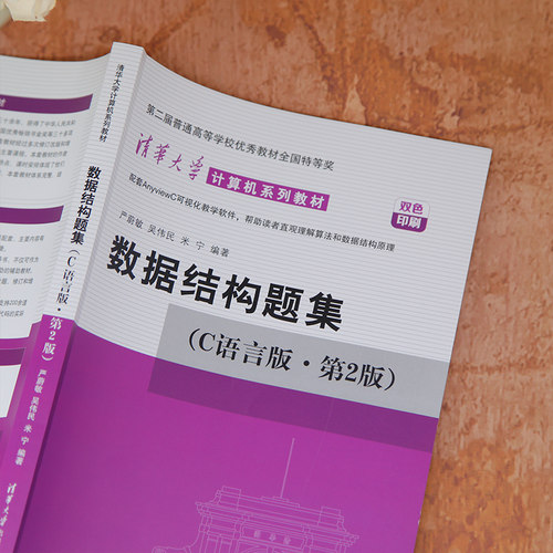 【官方正版新书】 数据结构题集 C语言版·第2版 严蔚敏 清华大学出版社数据结构教材数据结构练习册大学教材408计算机考研教材 - 图2