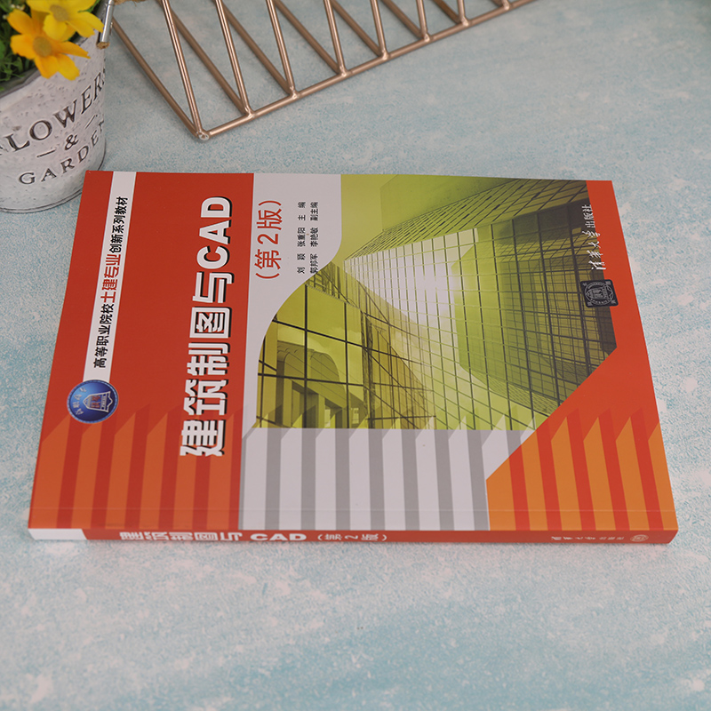 【官方正版新书】建筑制图与CAD（第2版） 刘颖 清华大学出版社 建筑制图计算机辅助设计 - 图0